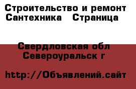 Строительство и ремонт Сантехника - Страница 2 . Свердловская обл.,Североуральск г.